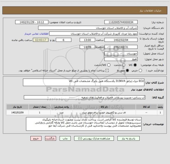 استعلام ECU دیزل ژنراتور 315KVA یکدستگاه طبق یکبرگ مشخصات فنی کالا