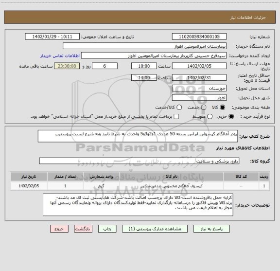 استعلام پودر آمالگام کپسولی ایرانی بسته 50 عددی 1و2و3و5 واحدی به شرط تایید وبه شرح لیست پیوستی.