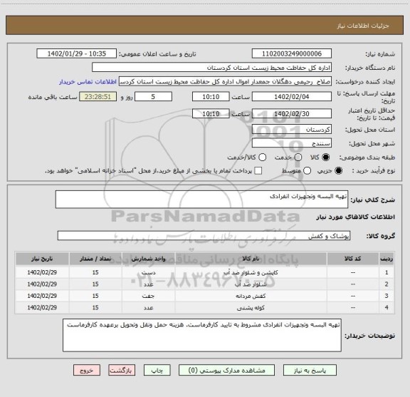 استعلام تهیه البسه وتجهیزات انفرادی