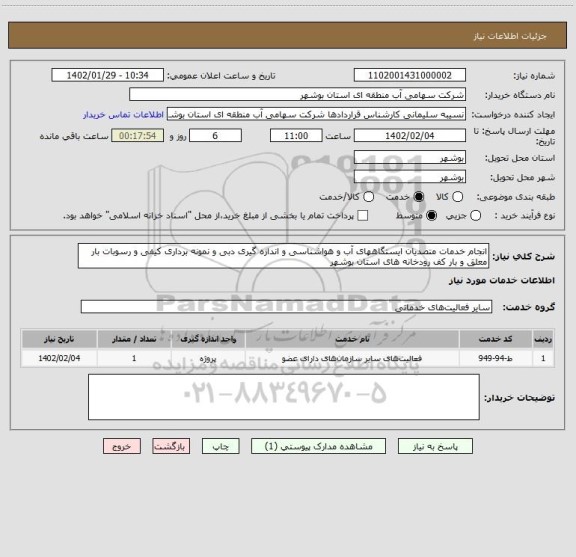 استعلام انجام خدمات متصدیان ایستگاههای آب و هواشناسی و اندازه گیری دبی و نمونه برداری کیفی و رسوبات بار معلق و بار کف رودخانه های استان بوشهر