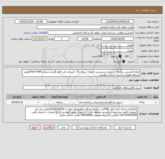 استعلام ارتقاء لایسنس سامانه مدیریت دسترسی کاربران سطح بالا ، شرکت امن افزار گستر شریف (Pars PAM)طبق شرایط عمومی و شرح خدمات پیوست .