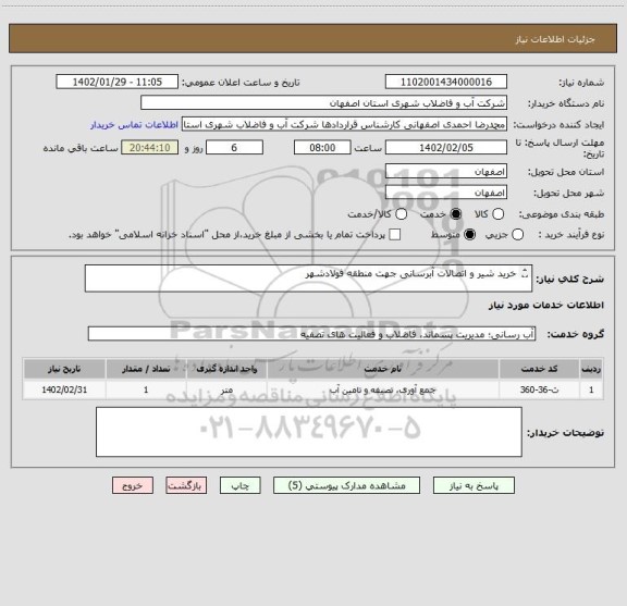 استعلام خرید شیر و اتصالات آبرسانی جهت منطقه فولادشهر