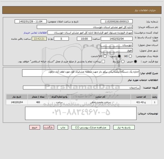 استعلام اجاره یک دستگاه بیلمکانیکی پیکور دار جهت منطقه عشایری کول مورد لطف آباد دزفول