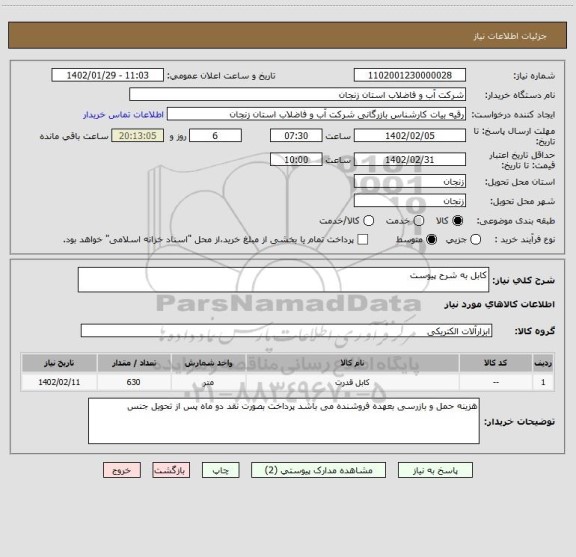 استعلام کابل به شرح پیوست