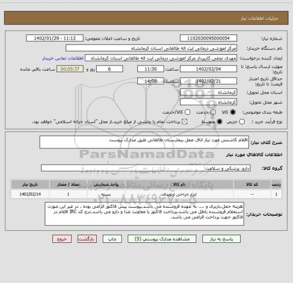 استعلام اقلام کاشتنی مورد نیاز اتاق عمل بیمارستان طالقانی طبق مدارک پیوست