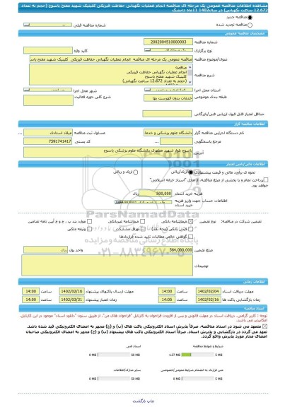 مناقصه، مناقصه عمومی یک مرحله ای مناقصه  انجام عملیات نگهبانی حفاظت فیزیکی  کلینیک شهید مفتح یاسوج  (حجم به تعداد 12.672 ساعت نگهبانی) در سال1402  11ماه دانشگ