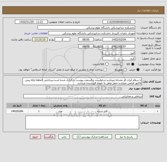 استعلام با سلام ایران کد مشابه میباشد-درخواست درقسمت پیوست بارگزاری شده است-پرداختی 3ماهه-ارائه پیش فاکتور الزامی میباشد-حمل ونقل به عهده فروشنده میباشد