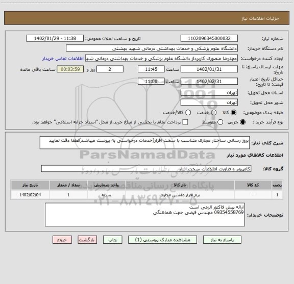 استعلام بروز رسانی ساختار مجازی متناسب با سخت افزار(خدمات درخواستی به پیوست میباشد)لطفا دقت نمایید