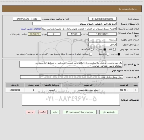 استعلام یک عدد ماشین سواری برای بازرسی از کارگاهها در شهرستان میامی با شرایط فایل پیوست.
سازمان تامین اجتماعی میامی.