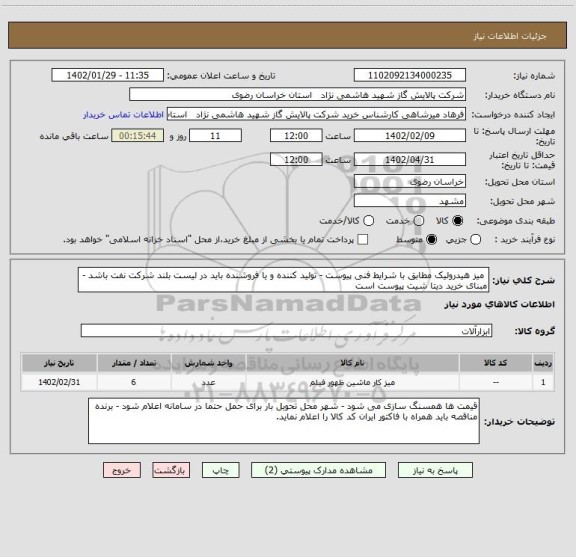 استعلام  میز هیدرولیک مطابق با شرایط فنی پیوست - تولید کننده و یا فروشنده باید در لیست بلند شرکت نفت باشد -مبنای خرید دیتا شیت پیوست است