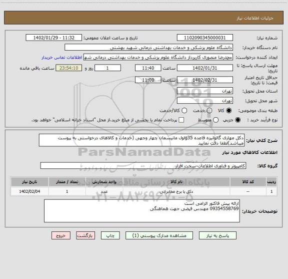 استعلام دکل مهاری گالوانیزه قاعده g35لول مانیسمان چهار وجهی (خدمات و کالاهای درخواستی به پیوست میباشد)لطفا دقت نمایید