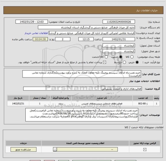 استعلام خرید،نصب،راه اندازی سیستم پیجینگ تکیه معاون الملک به شرح برآورد پیوست(بارگذاری شماره تماس الزامیست)