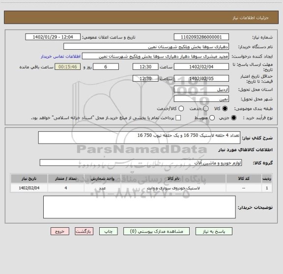 استعلام تعداد 4 حلقه لاستیک 750 16 و یک حلقه تیوب 750 16