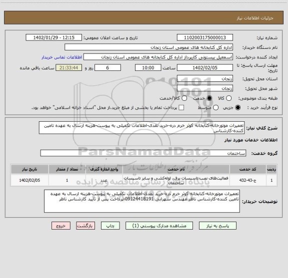 استعلام تعمیرات موتورخانه-کتابخانه کوثر خرم دره-خرید نقدی-اطلاعات تکمیلی به پیوست-هزینه ارسال به عهده تامین کننده-کارشناس