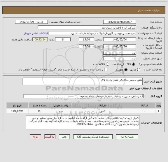 استعلام کنتور حجمی مکانیکی همرا با دیتا لاگر