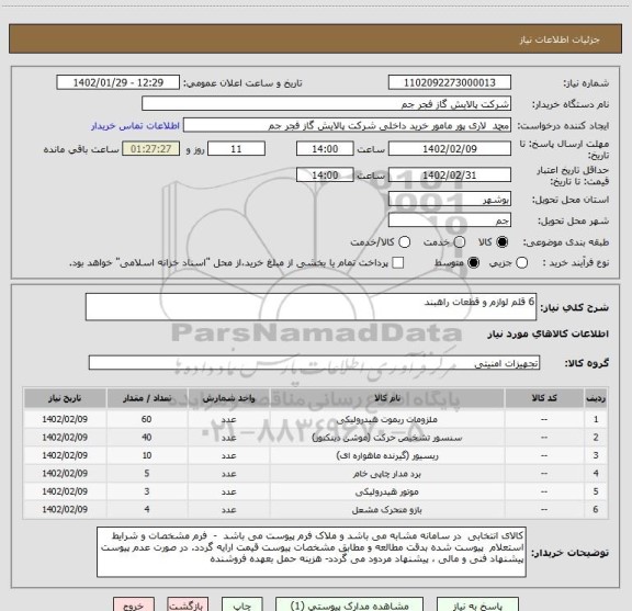 استعلام 6 قلم لوازم و قطعات راهبند