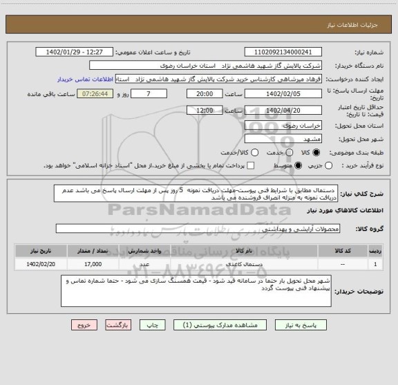 استعلام  دستمال مطابق با شرایط فنی پیوست-مهلت دریافت نمونه  5 روز پس از مهلت ارسال پاسخ می باشد عدم دریافت نمونه به منزله انصراف فروشنده می باشد