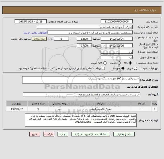 استعلام شیر برقی سایز 100 جهت دستگاه برداشت آب