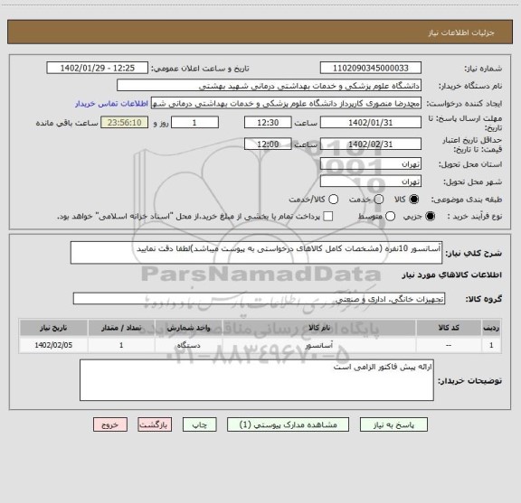 استعلام آسانسور 10نفره (مشخصات کامل کالاهای درخواستی به پیوست میباشد)لطفا دقت نمایید