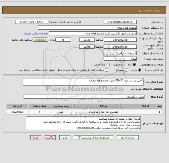 استعلام تأمین لودسل برند ZEMIC جهت مجتمع فولاد میانه