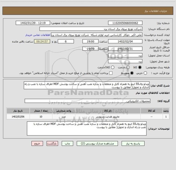 استعلام ویدئو وال55 اینچ به همراه کابل و متعلقات و سازه نصب آهنی و ساخت پوشش MDF اطراف سازه با نصب و راه اندازی و تحویل( مطابق با پیوست