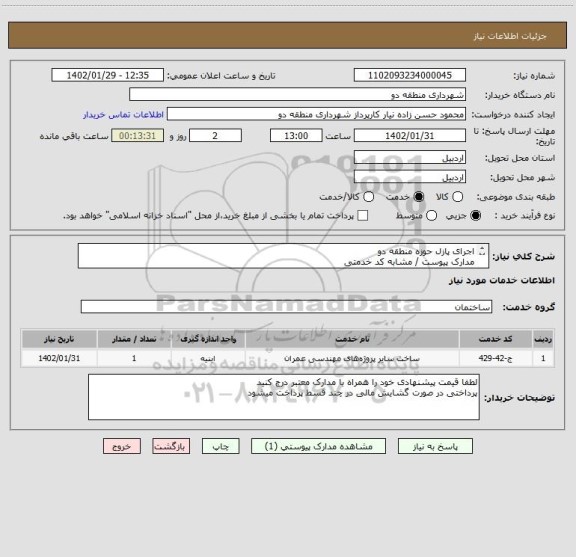 استعلام اجرای پازل حوزه منطقه دو 
مدارک پیوست / مشابه کد خدمتی