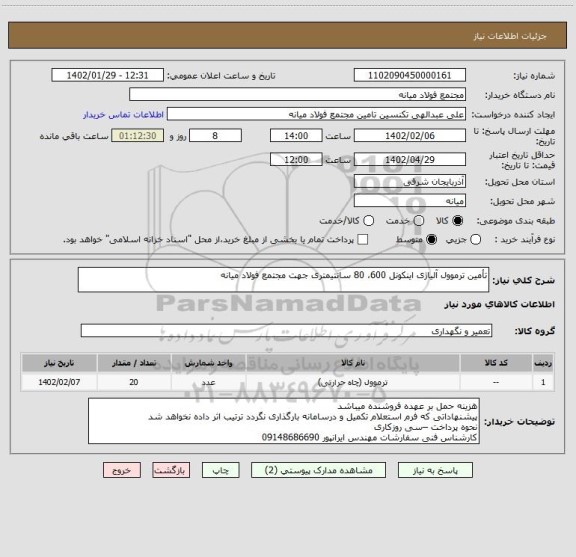 استعلام تأمین ترموول آلیاژی اینکونل 600، 80 سانتیمتری جهت مجتمع فولاد میانه