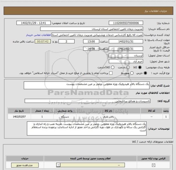 استعلام یک دستگاه بالابر هیدرولیک ویژه معلولین .ویلچر بر عین مشخصات پیوست