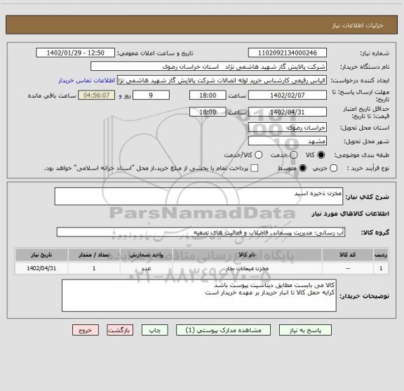 استعلام مخزن ذخیره اسید