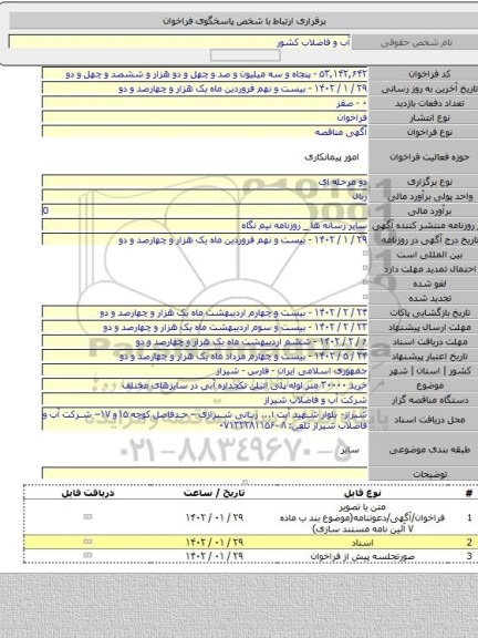 مناقصه, خرید ۳۰۰۰۰ متر لوله پلی اتیلن تکجداره آبی در سایزهای مختلف