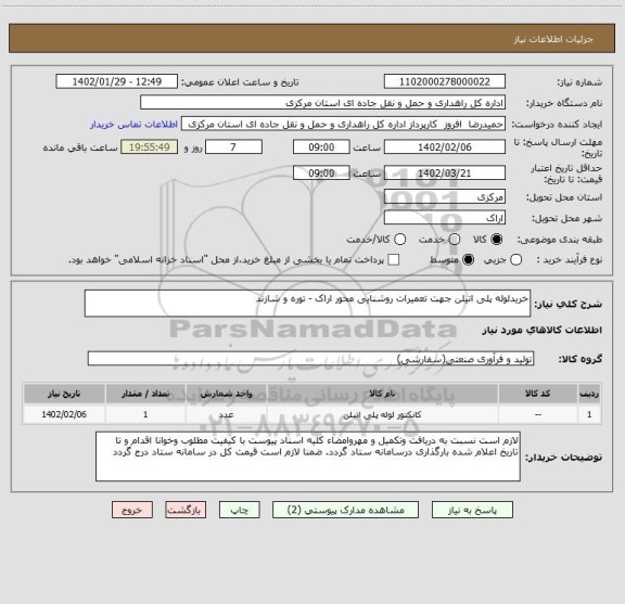 استعلام خریدلوله پلی اتیلن جهت تعمیرات روشنایی محور اراک - توره و شازند