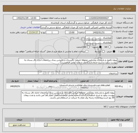 استعلام پروژه تکمیل و بازسازی روشنایی محوطه تاریخی تاقبستان و پارتیشن بندی ساختمان اداری تاق بستان به پیوست برآورد و شرح خدمات(بارگذاری شماره تماس الزامیست)