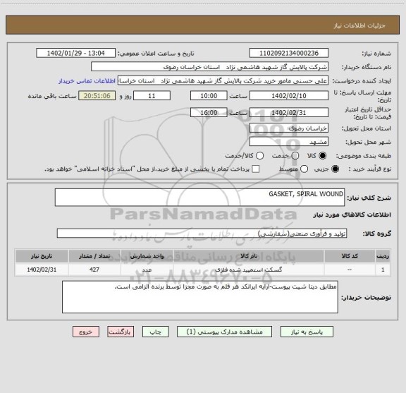 استعلام GASKET, SPIRAL WOUND