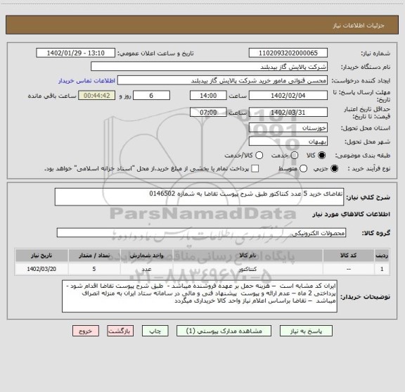 استعلام تقاضای خرید 5 عدد کنتاکتور طبق شرح پیوست تقاضا به شماره 0146502