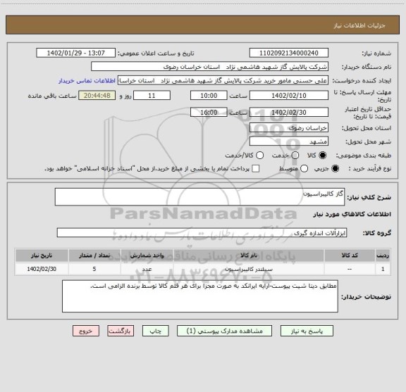 استعلام گاز کالیبراسیون