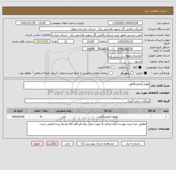 استعلام لوازم آزمایشگاهی