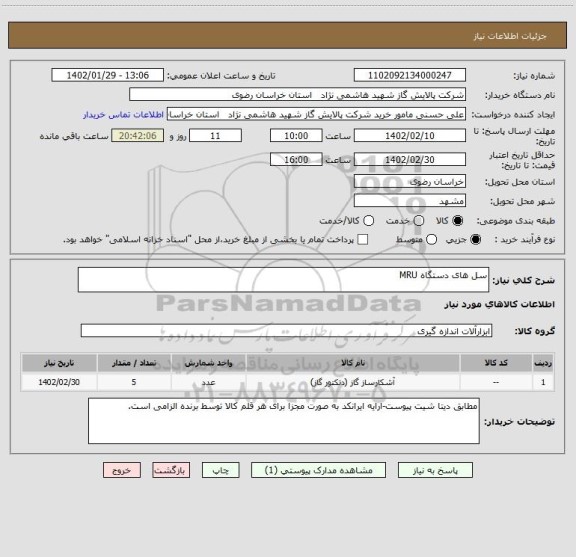 استعلام سل های دستگاه MRU