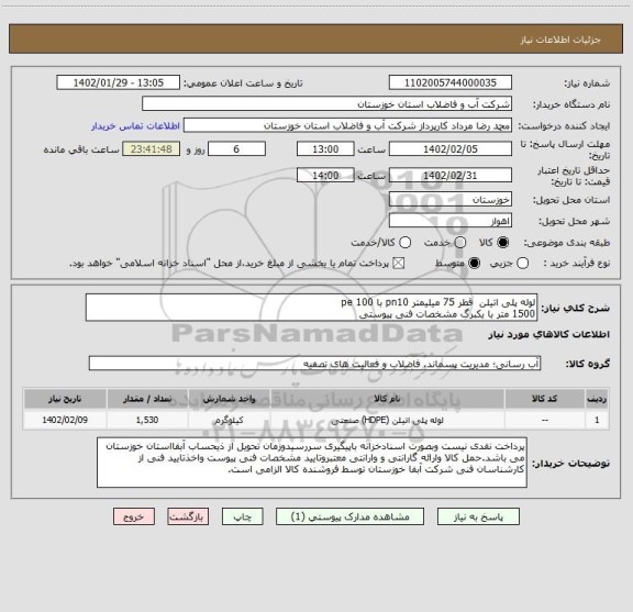 استعلام لوله پلی اتیلن  قطر 75 میلیمتر pn10 با pe 100 
1500 متر با یکبرگ مشخصات فنی پیوستی