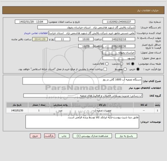 استعلام دستگاه تصفیه آب 1600 گالن در روز