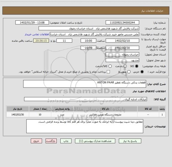 استعلام قطعات یدکی دستگاه تقطیر ANTON PAAR