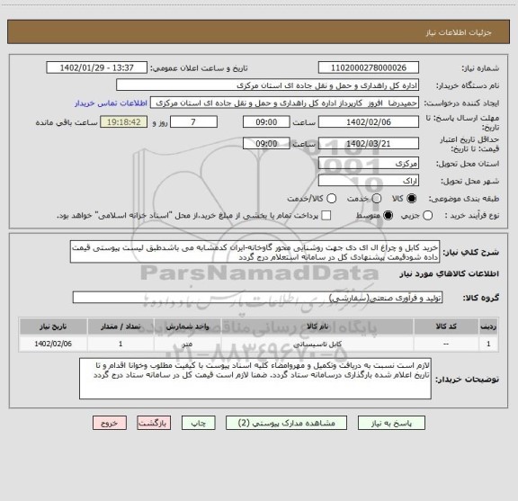 استعلام خرید کابل و چراغ ال ای دی جهت روشنایی محور گاوخانه-ایران کدمشابه می باشدطبق لیست پیوستی قیمت داده شودقیمت پیشنهادی کل در سامانه استعلام درج گردد