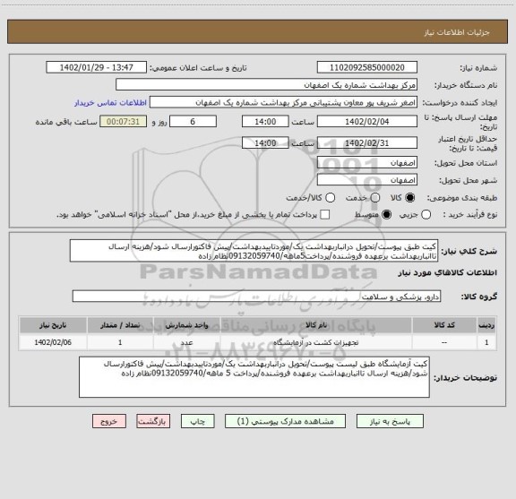 استعلام کیت طبق پیوست/تحویل درانباربهداشت یک/موردتاییدبهداشت/پیش فاکتورارسال شود/هزینه ارسال تاانباربهداشت برعهده فروشنده/پرداخت5ماهه/09132059740نظام زاده