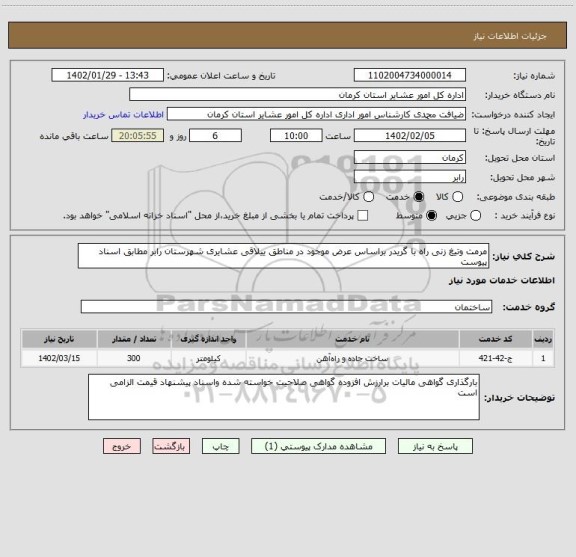 استعلام مرمت وتیغ زنی راه با گریدر براساس عرض موجود در مناطق ییلاقی عشایری شهرستان رابر مطابق اسناد پیوست