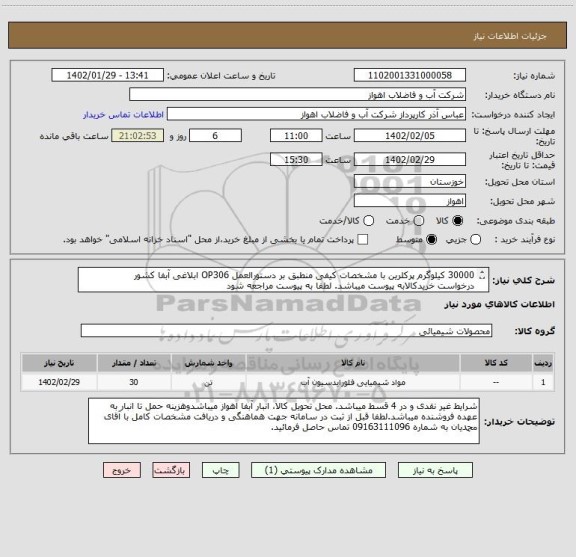 استعلام 30000 کیلوگرم پرکلرین با مشخصات کیفی منطبق بر دستورالعمل OP306 ابلاغی آبفا کشور
درخواست خریدکالابه پیوست میباشد. لطفا به پیوست مراجعه شود