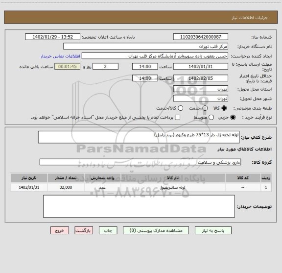 استعلام لوله لخته ژل دار 13*75 طرح وکیوم (برند زاینل)