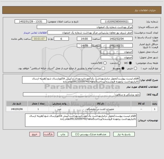 استعلام اقلام لیست پیوست/تحویل درانباربهداشت یک/موردتاییدبهداشت/پیش فاکتورارسال شود/هزینه ارسال تاانباربهداشت برعهده فروشنده/پرداخت5ماهه/09132059740نظام زاده