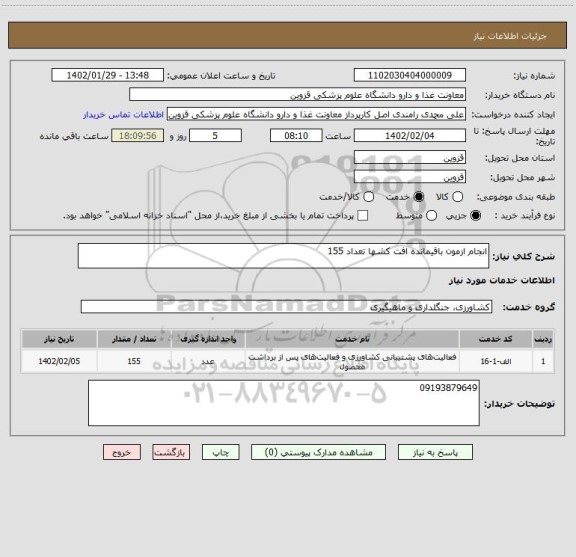 استعلام انجام ازمون باقیمانده افت کشها تعداد 155