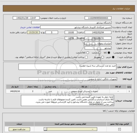 استعلام خرید دو عدد آبسردکن سه شیره خوابیده