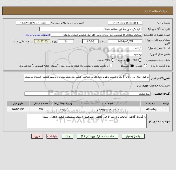 استعلام مرمت وتیغ زنی راه با گریدر براساس عرض موجود در مناطق عشایری شهرستان بردسیر مطابق اسناد پیوست