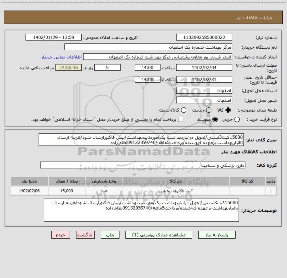 استعلام 15000کیت3تستی/تحویل درانباربهداشت یک/موردتاییدبهداشت/پیش فاکتورارسال شود/هزینه ارسال تاانباربهداشت برعهده فروشنده/پرداخت5ماهه/09132059740نظام زاده